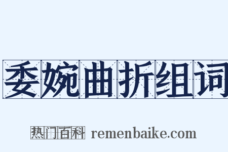 委婉曲折组词是什么意思的图片